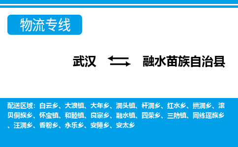 武汉到融水苗族自治县物流专线-物流公司直达- 武汉到融水苗族自治县物流专线-物流公司直达-