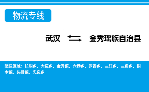 武汉到金秀瑶族自治县物流专线-物流公司直达-