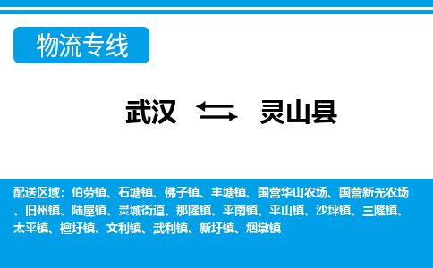 武汉到灵山县物流专线-物流公司直达-