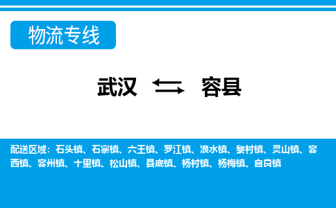 武汉到容县物流专线-物流公司直达- 武汉到容县物流专线-物流公司直达-