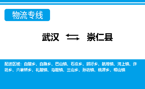 武汉到崇仁县物流专线-物流公司直达- 武汉到崇仁县物流专线-物流公司直达-