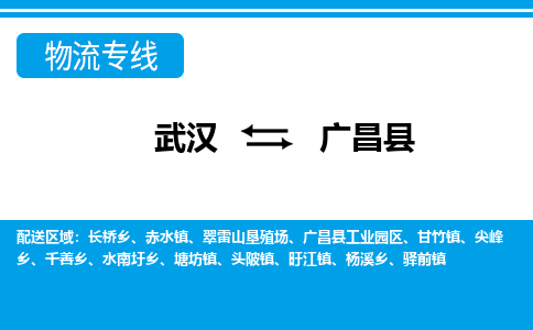 武汉到广昌县物流专线-物流公司直达- 武汉到广昌县物流专线-物流公司直达-