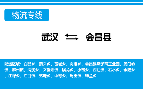 武汉到会昌县物流专线-物流公司直达-