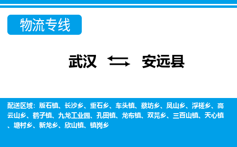武汉到安远县物流专线-物流公司直达- 武汉到安远县物流专线-物流公司直达-