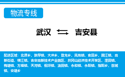 武汉到吉安县物流专线-物流公司直达- 武汉到吉安县物流专线-物流公司直达-