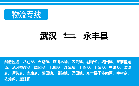 武汉到永丰县物流专线-物流公司直达-