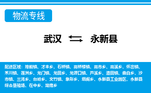 武汉到永新县物流专线-物流公司直达- 武汉到永新县物流专线-物流公司直达-