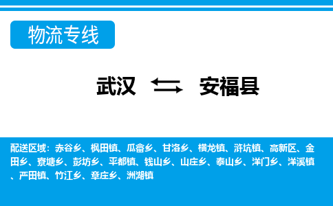 武汉到安福县物流专线-物流公司直达- 武汉到安福县物流专线-物流公司直达-