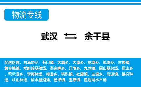 武汉到余干县物流专线-物流公司直达- 武汉到余干县物流专线-物流公司直达-