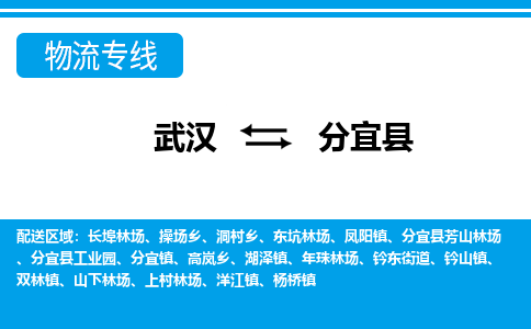 武汉到分宜县物流专线-物流公司直达- 武汉到分宜县物流专线-物流公司直达-