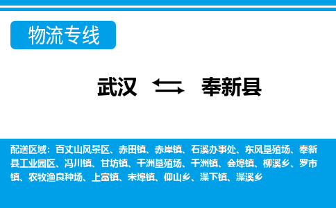 武汉到奉新县物流专线-物流公司直达- 武汉到奉新县物流专线-物流公司直达-