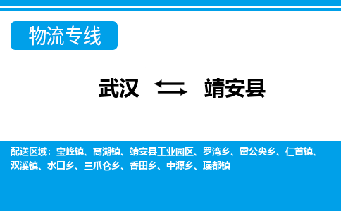 武汉到靖安县物流专线-物流公司直达- 武汉到靖安县物流专线-物流公司直达-