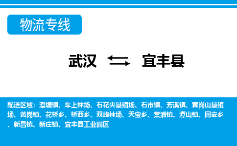 武汉到宜丰县物流专线-物流公司直达- 武汉到宜丰县物流专线-物流公司直达-