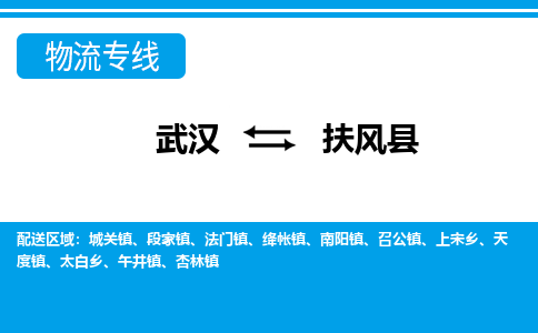 武汉到扶风县物流专线-物流公司直达- 武汉到扶风县物流专线-物流公司直达-