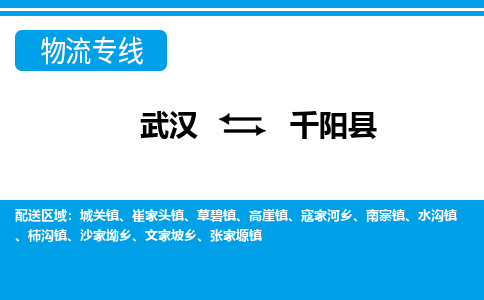 武汉到千阳县物流专线-物流公司直达- 武汉到千阳县物流专线-物流公司直达-