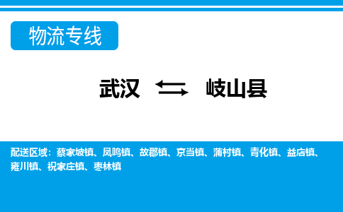 武汉到岐山县物流专线-物流公司直达-