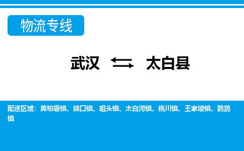 武汉到太白县物流专线-物流公司直达- 武汉到太白县物流专线-物流公司直达-