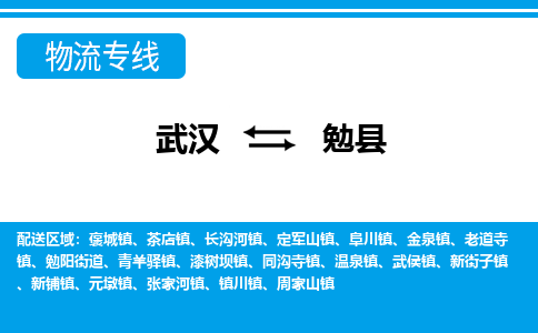 武汉到勉县物流专线-物流公司直达-