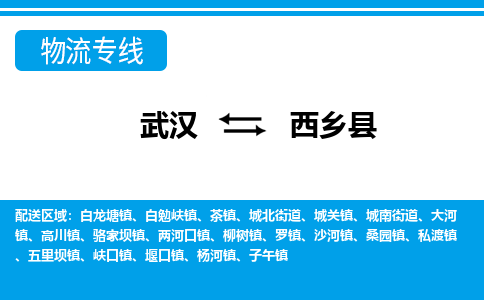武汉到西乡县物流专线-物流公司直达- 武汉到西乡县物流专线-物流公司直达-