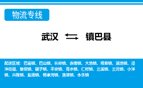武汉到镇巴县物流专线-物流公司直达- 武汉到镇巴县物流专线-物流公司直达-