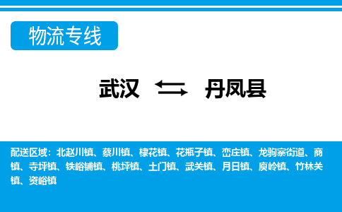 武汉到丹凤县物流专线-物流公司直达- 武汉到丹凤县物流专线-物流公司直达-
