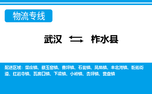 武汉到柞水县物流专线-物流公司直达-