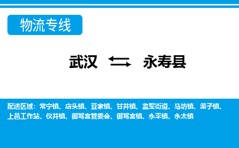 武汉到永寿县物流专线-物流公司直达- 武汉到永寿县物流专线-物流公司直达-