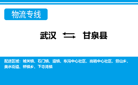 武汉到甘泉县物流专线-物流公司直达- 武汉到甘泉县物流专线-物流公司直达-