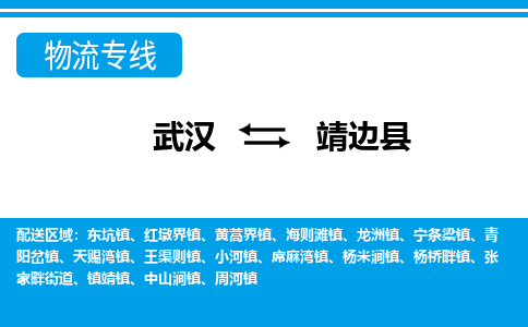 武汉到靖边县物流专线-物流公司直达- 武汉到靖边县物流专线-物流公司直达-