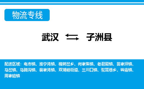 武汉到子洲县物流专线-物流公司直达- 武汉到子洲县物流专线-物流公司直达-