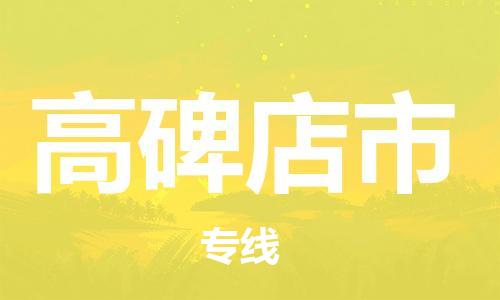 成都到高碑店市物流-成都到高碑店市全境专线-成都到高碑店市托运公司 成都到高碑店市物流-成都到高碑店市全境专线-成都到高碑店市托运公司