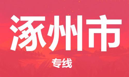 重庆到涿州市直达物流-涿州市全境-【涿州市专线往返】 重庆到涿州市直达物流-涿州市全境-【涿州市专线往返】