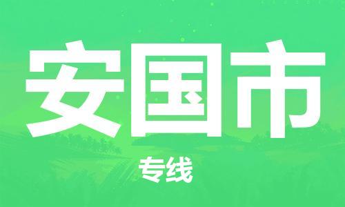 重庆到安国市直达物流-安国市全境-【安国市专线往返】