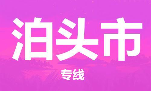 成都到泊头市物流-成都到泊头市全境专线-成都到泊头市托运公司 成都到泊头市物流-成都到泊头市全境专线-成都到泊头市托运公司