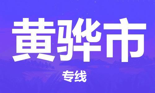 成都到黄骅市物流-成都到黄骅市全境专线-成都到黄骅市托运公司 成都到黄骅市物流-成都到黄骅市全境专线-成都到黄骅市托运公司