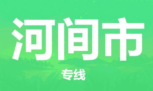 成都到河间市物流-成都到河间市全境专线-成都到河间市托运公司 成都到河间市物流-成都到河间市全境专线-成都到河间市托运公司