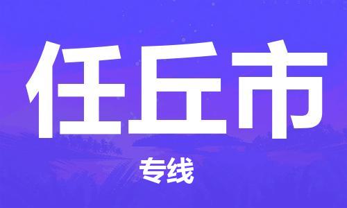 重庆到任丘市直达物流-任丘市全境-【任丘市专线往返】 重庆到任丘市直达物流-任丘市全境-【任丘市专线往返】