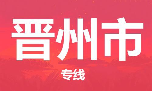 成都到晋州市物流-成都到晋州市全境专线-成都到晋州市托运公司 成都到晋州市物流-成都到晋州市全境专线-成都到晋州市托运公司