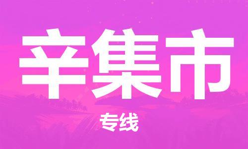 成都到辛集市物流-成都到辛集市全境专线-成都到辛集市托运公司