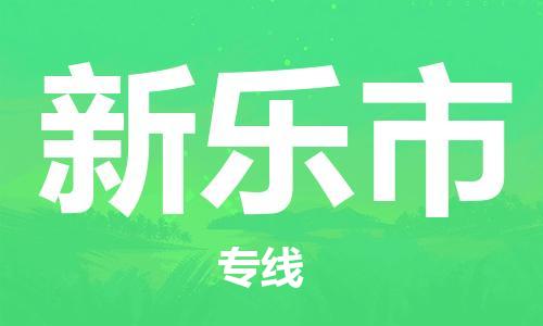 成都到新乐市物流-成都到新乐市全境专线-成都到新乐市托运公司 成都到新乐市物流-成都到新乐市全境专线-成都到新乐市托运公司