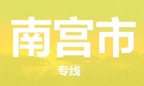 重庆到南宫市直达物流-南宫市全境-【南宫市专线往返】 重庆到南宫市直达物流-南宫市全境-【南宫市专线往返】