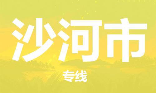 重庆到沙河市直达物流-沙河市全境-【沙河市专线往返】