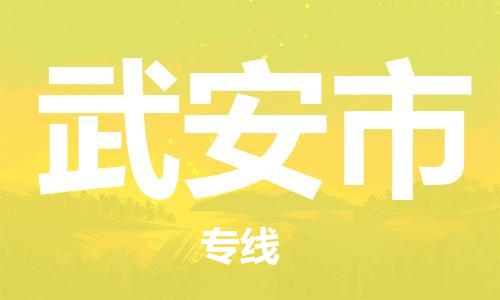 成都到武安市物流-成都到武安市全境专线-成都到武安市托运公司 成都到武安市物流-成都到武安市全境专线-成都到武安市托运公司