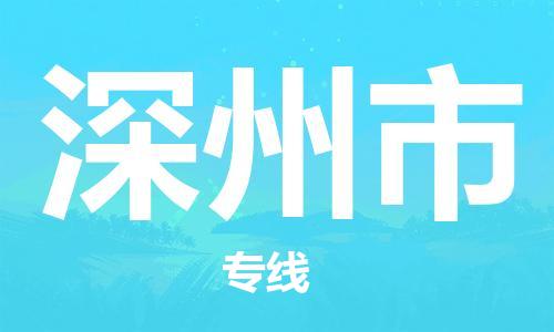 重庆到深州市直达物流-深州市全境-【深州市专线往返】 重庆到深州市直达物流-深州市全境-【深州市专线往返】