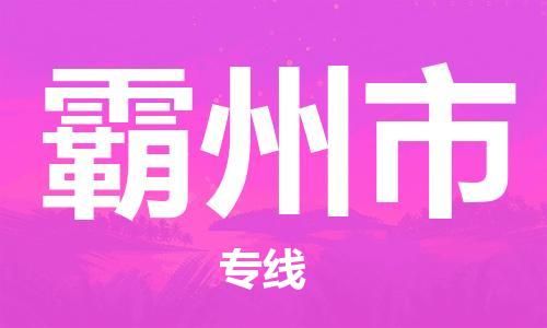 重庆到霸州市直达物流-霸州市全境-【霸州市专线往返】