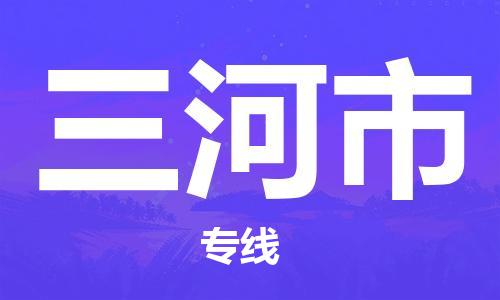 重庆到三河市直达物流-三河市全境-【三河市专线往返】 重庆到三河市直达物流-三河市全境-【三河市专线往返】