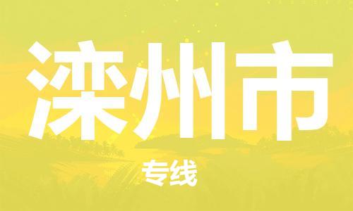 重庆到滦州市直达物流-滦州市全境-【滦州市专线往返】 重庆到滦州市直达物流-滦州市全境-【滦州市专线往返】