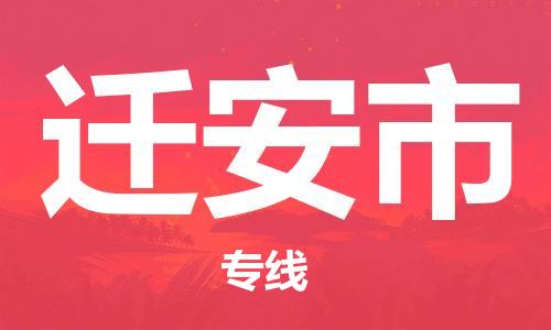 成都到迁安市物流-成都到迁安市全境专线-成都到迁安市托运公司 成都到迁安市物流-成都到迁安市全境专线-成都到迁安市托运公司