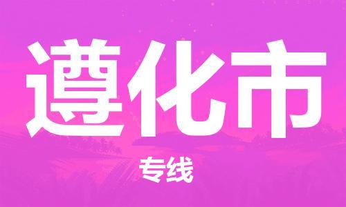 成都到遵化市物流-成都到遵化市全境专线-成都到遵化市托运公司 成都到遵化市物流-成都到遵化市全境专线-成都到遵化市托运公司