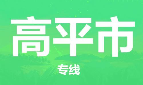 重庆到高平市直达物流-高平市全境-【高平市专线往返】 重庆到高平市直达物流-高平市全境-【高平市专线往返】